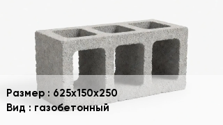 Блок строительный 625х150х250 газобетонный